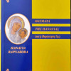 Ιστορία και Θεομητορικά θαύματα της Παναγίας Βαρνάκοβας