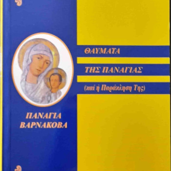 Ιστορία και Θεομητορικά θαύματα της Παναγίας Βαρνάκοβας