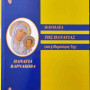 Ιστορία και Θεομητορικά θαύματα της Παναγίας Βαρνάκοβας