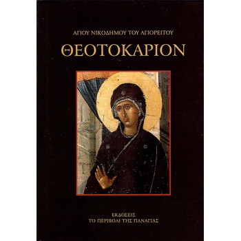 Θεοτοκάριον