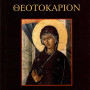 Θεοτοκάριον
