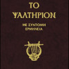 ΤΟ ΨΑΛΤΗΡΙΟΝ - Με σύντομη ερμηνεία