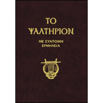 ΤΟ ΨΑΛΤΗΡΙΟΝ - Με σύντομη ερμηνεία