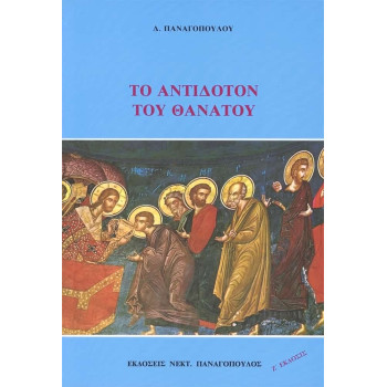 Το Αντίδοτον του θανάτου