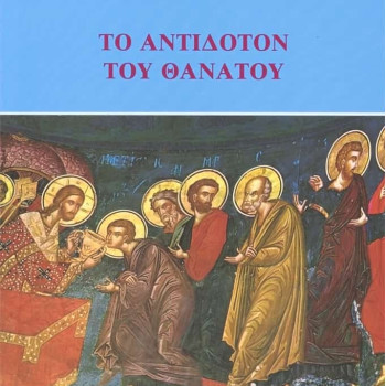 Το Αντίδοτον του θανάτου