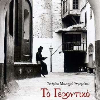 Το Γεροντικό του Αγίου Όρους