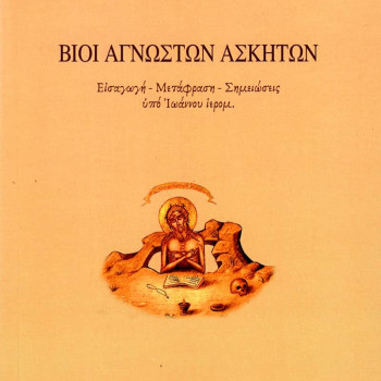 Βίοι αγνώστων ασκητών