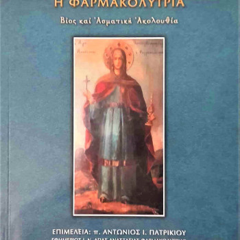 Η Αγία Αναστασία η Φαρμακολύτρια - Βίος και Ασματική Ακολουθία