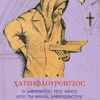 Χατζηφλουρέντζος, ο άνθρωπος του Θεού από τη Μηλιά Αμμοχώστου (Βίος και παρακλητικός κανών)