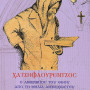 Χατζηφλουρέντζος, ο άνθρωπος του Θεού από τη Μηλιά Αμμοχώστου (Βίος και παρακλητικός κανών)