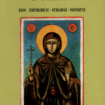 Αγία Αναστασία η Ρωμαία (Βίος - Παράκλησις - Εγκώμια - Θαύματα)