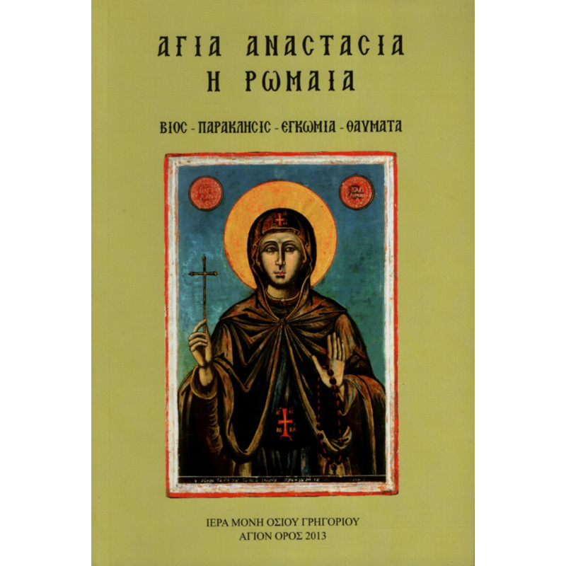 Αγία Αναστασία η Ρωμαία (Βίος - Παράκλησις - Εγκώμια - Θαύματα)