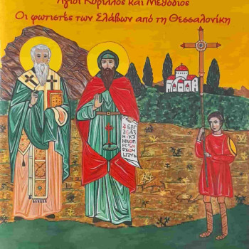 Άγιοι Κύριλλος και Μεθόδιος. Οι φωτιστές των Σλάβων από την Θεσσαλονίκη