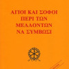 Άγιοι και Σοφοί περί των μελλόντων να συμβώσι