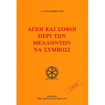 Άγιοι και Σοφοί περί των μελλόντων να συμβώσι