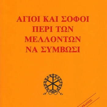 Άγιοι και Σοφοί περί των μελλόντων να συμβώσι