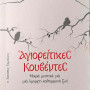 Αγιορείτικες Κουβέντες - Μικρά μυστικά για μια όμορφη καθημερινή ζωή