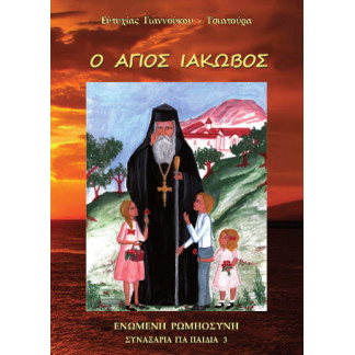 Ο Άγιος Ιάκωβος (Συναξάρι για παιδιά)