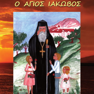 Ο Άγιος Ιάκωβος (Συναξάρι για παιδιά)