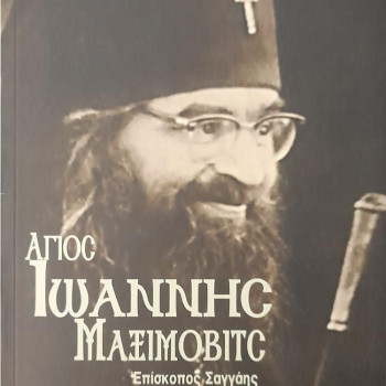 ΑΓΙΟΣ ΙΩΑΝΝΗΣ ΜΑΞΙΜΟΒΙΤΣ - Επίσκοπος Σαγγάης και Σαν Φρανσίσκο ο Θαυματουργός