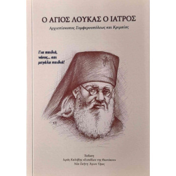 Ο Άγιος Λουκάς ο Ιατρός - Αρχιεπίσκοπος Συμφερουπόλεως και Κριμαίας