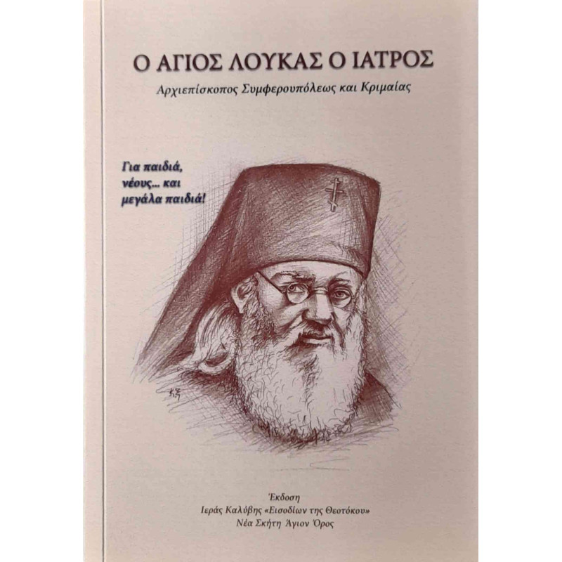Ο Άγιος Λουκάς ο Ιατρός - Αρχιεπίσκοπος Συμφερουπόλεως και Κριμαίας