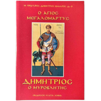 Ο Άγιος Μεγαλομάρτυς Δημήτριος ο Μυροβλύτης