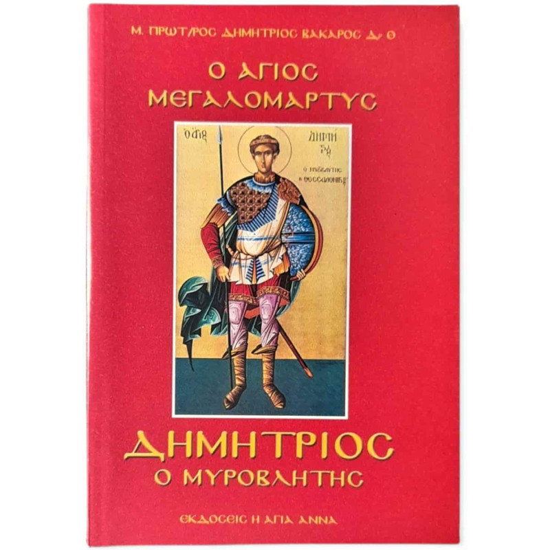 Ο Άγιος Μεγαλομάρτυς Δημήτριος ο Μυροβλύτης