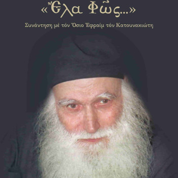 «Έλα Φως...» - Συνάντηση με τον Όσιο Εφραίμ τον Κατουνακιώτη
