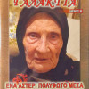 Γερόντισσα Γαλακτία - Ένα αστέρι πολύφωτο μέσα στο νεοποχίτικο σκοτάδι (Μέρος Β')