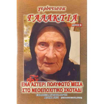 Γερόντισσα Γαλακτία - Ένα αστέρι πολύφωτο μέσα στο νεοποχίτικο σκοτάδι (Μέρος Β')