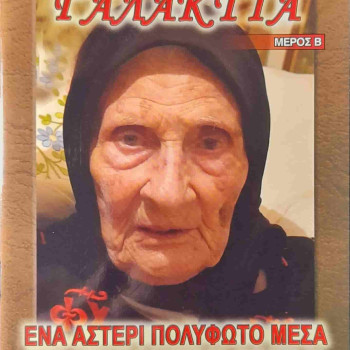 Γερόντισσα Γαλακτία - Ένα αστέρι πολύφωτο μέσα στο νεοποχίτικο σκοτάδι (Μέρος Β')