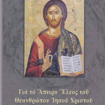 Για το Άπειρο Έλεος του Θεανθρώπου Ιησού Χριστού