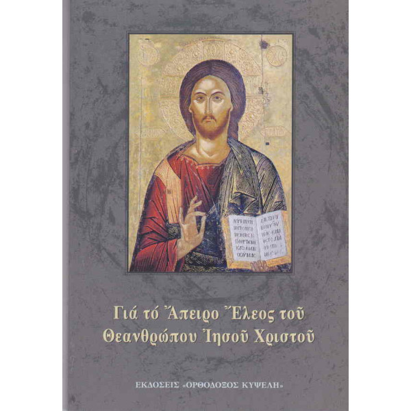 Για το Άπειρο Έλεος του Θεανθρώπου Ιησού Χριστού