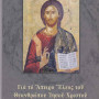 Για το Άπειρο Έλεος του Θεανθρώπου Ιησού Χριστού