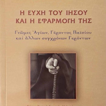 Η ευχή του Ιησού και η εφαρμογή της