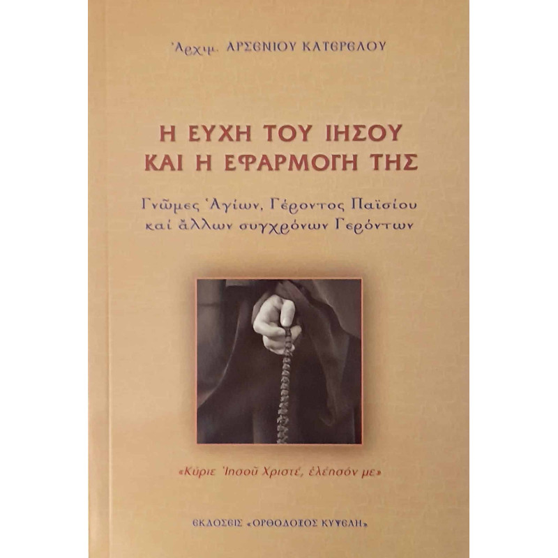 Η ευχή του Ιησού και η εφαρμογή της
