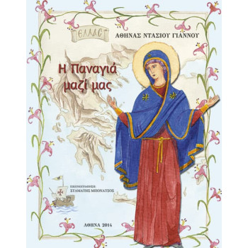Η Παναγιά μαζί μας