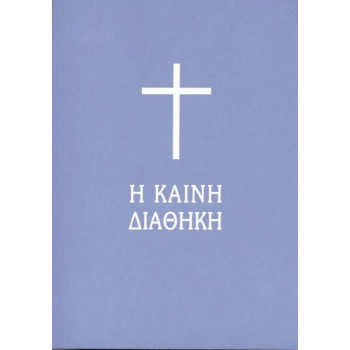 Καινή Διαθήκη τσέπης