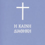 Καινή Διαθήκη τσέπης