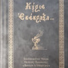 Προσευχητάριον «Κύριε Εκέκραξα»