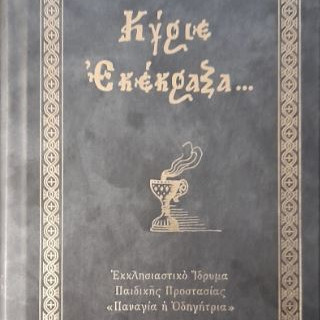 Προσευχητάριον «Κύριε Εκέκραξα»