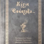 Προσευχητάριον «Κύριε Εκέκραξα»