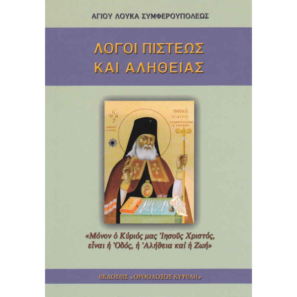 Λόγοι Πίστεως και Αληθείας - Αγίου Λουκά Συμφερουπόλεως