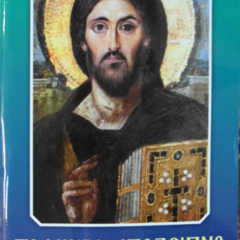 Το μικρό απόδειπνο και οι χαιρετισμοί