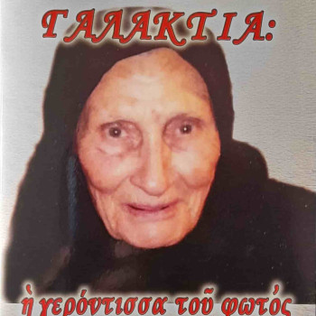 Μοναχή Γαλακτία: Η Γερόντισσα του φωτός