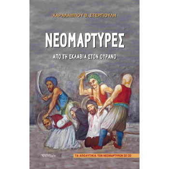 Νεομάρτυρες - Από την σκλαβιά στον Ουρανό