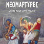 Νεομάρτυρες - Από την σκλαβιά στον Ουρανό