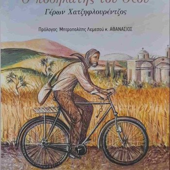 Ο Ποδηλάτης του Θεού - Γέρων Χατζηφλουρέντζος