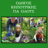 Οδηγός Κηπουρικής για όλους